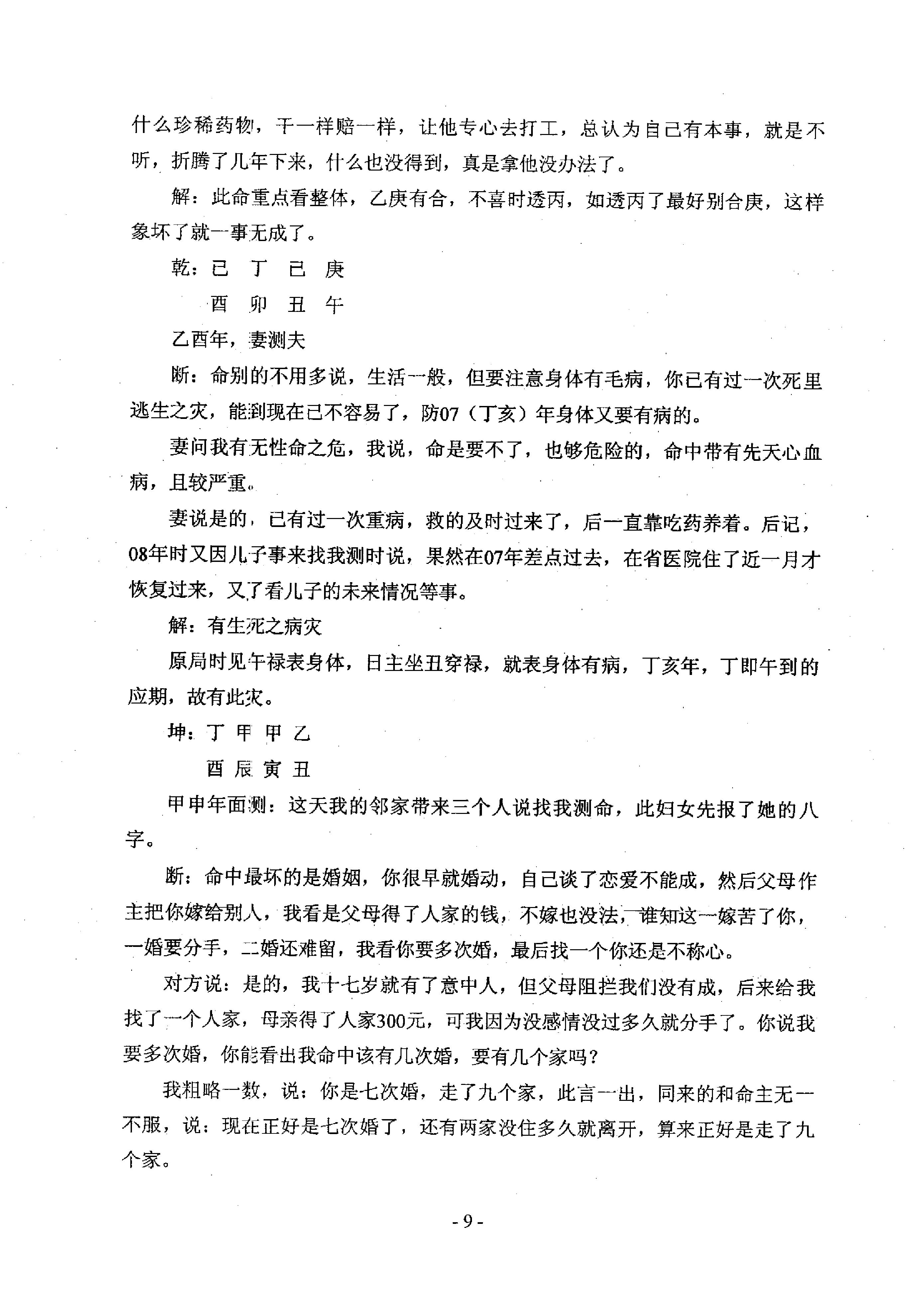 153-任付红 - 民间实用八字断命例题解.pdf_第10页