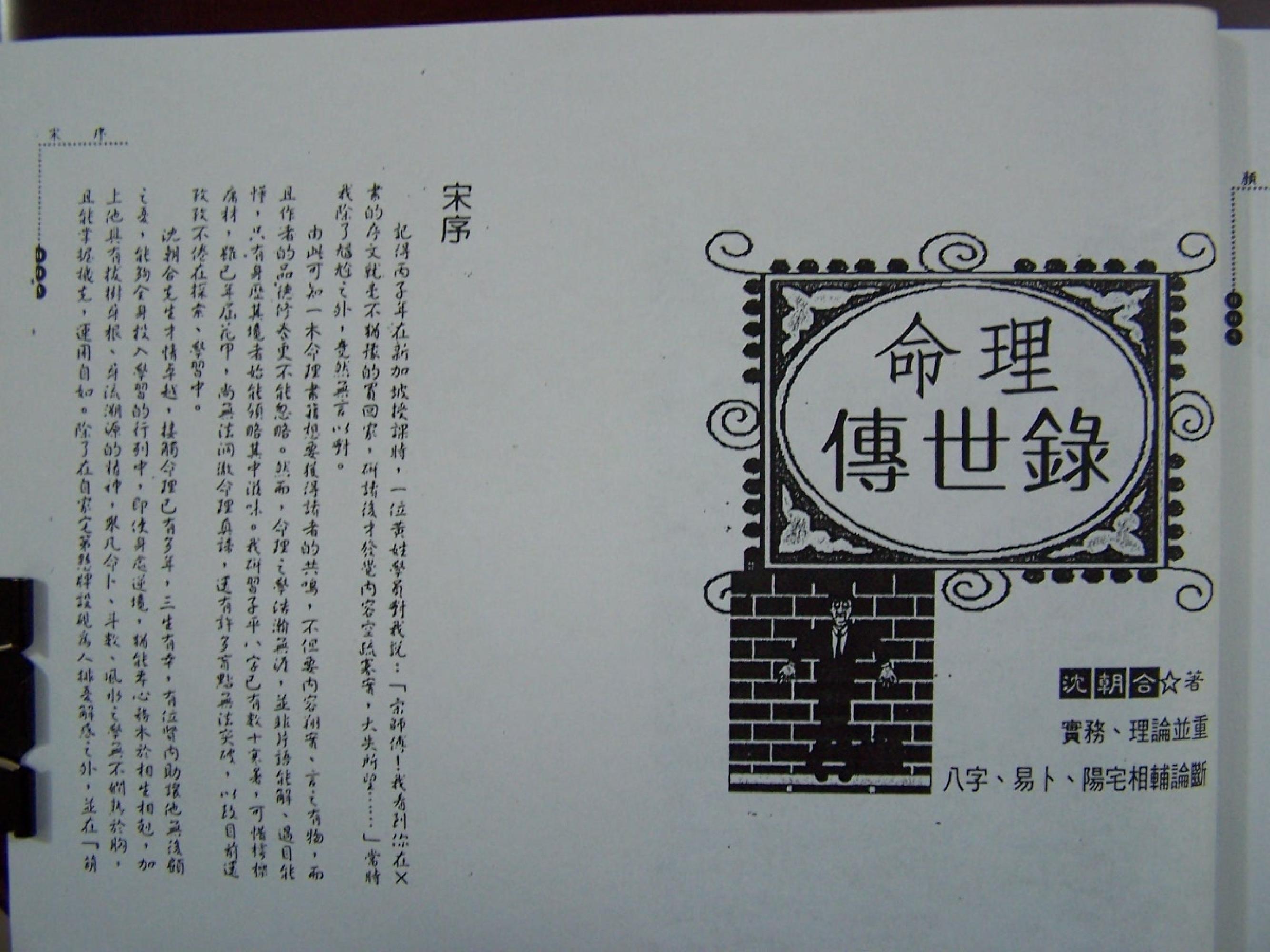 158-沈朝合 - 命理传世录.pdf_第1页