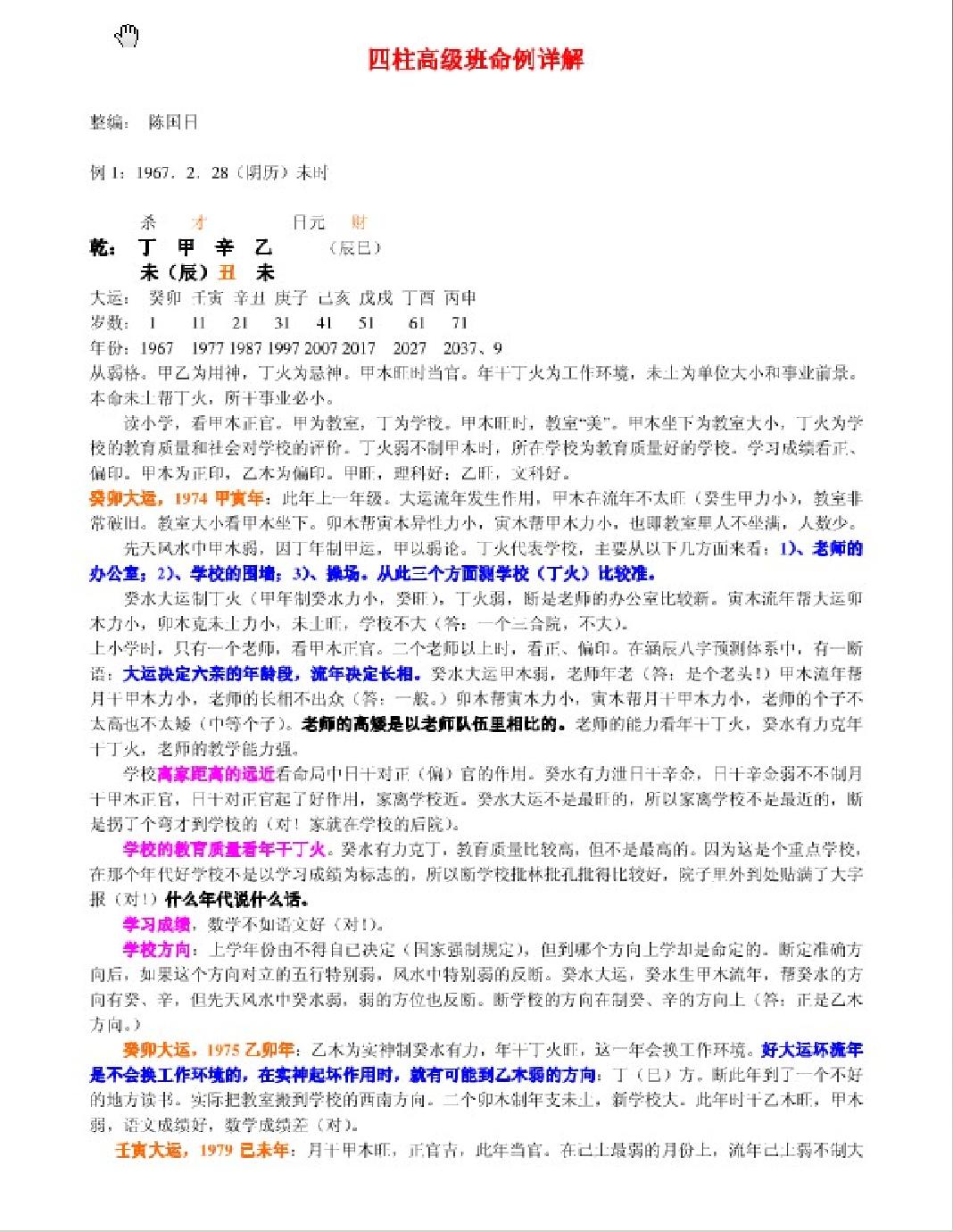 159-四柱高级班命例详解 李涵辰 .pdf_第1页