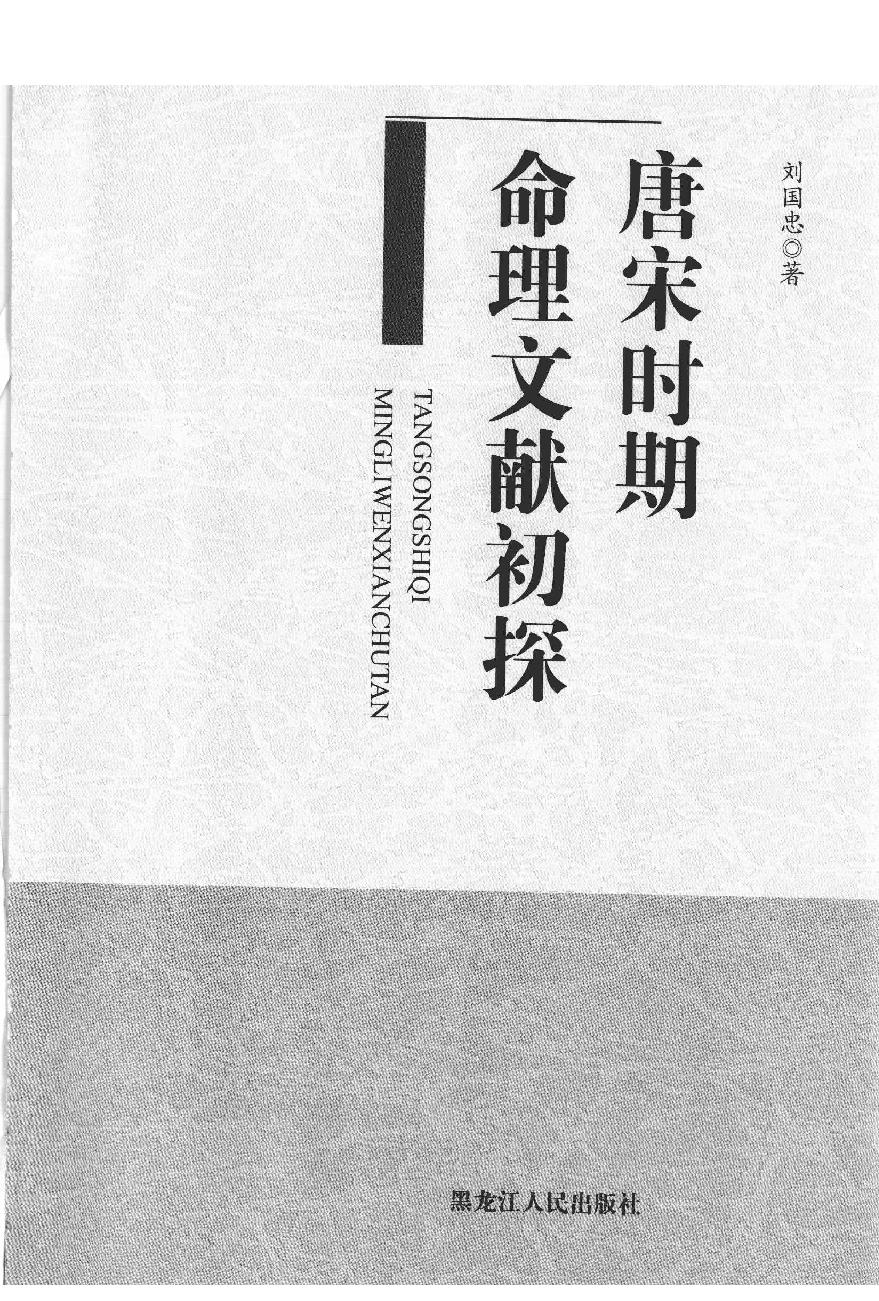 16-2009.09_《唐宋时期命理文献初探》_刘国忠著.pdf_第1页