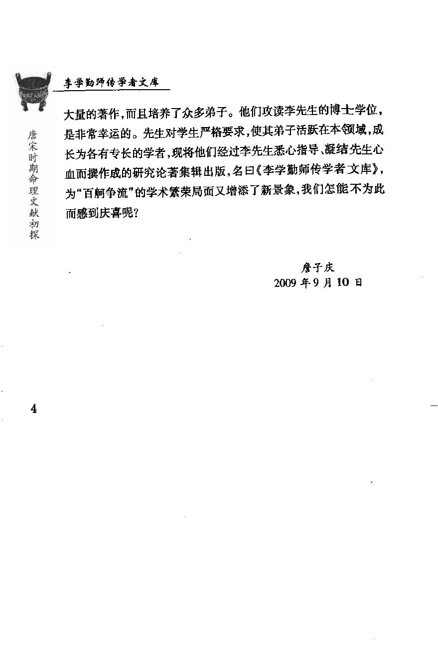 16-2009.09_《唐宋时期命理文献初探》_刘国忠著.pdf_第5页