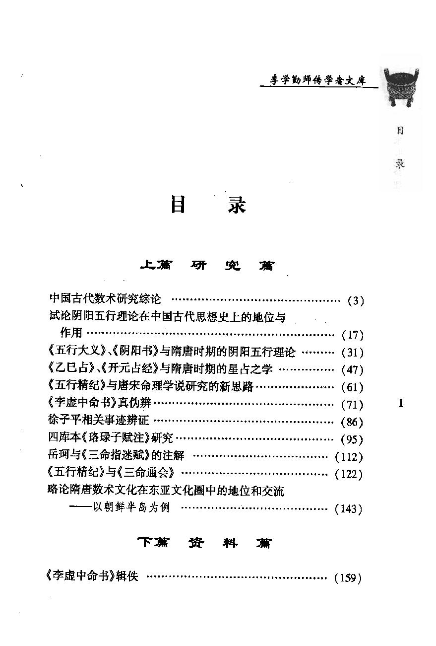 16-2009.09_《唐宋时期命理文献初探》_刘国忠著.pdf_第6页