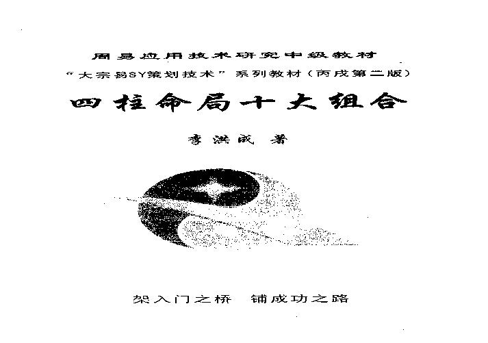 161-四柱命局十大组合 .pdf(14.82MB_251页)