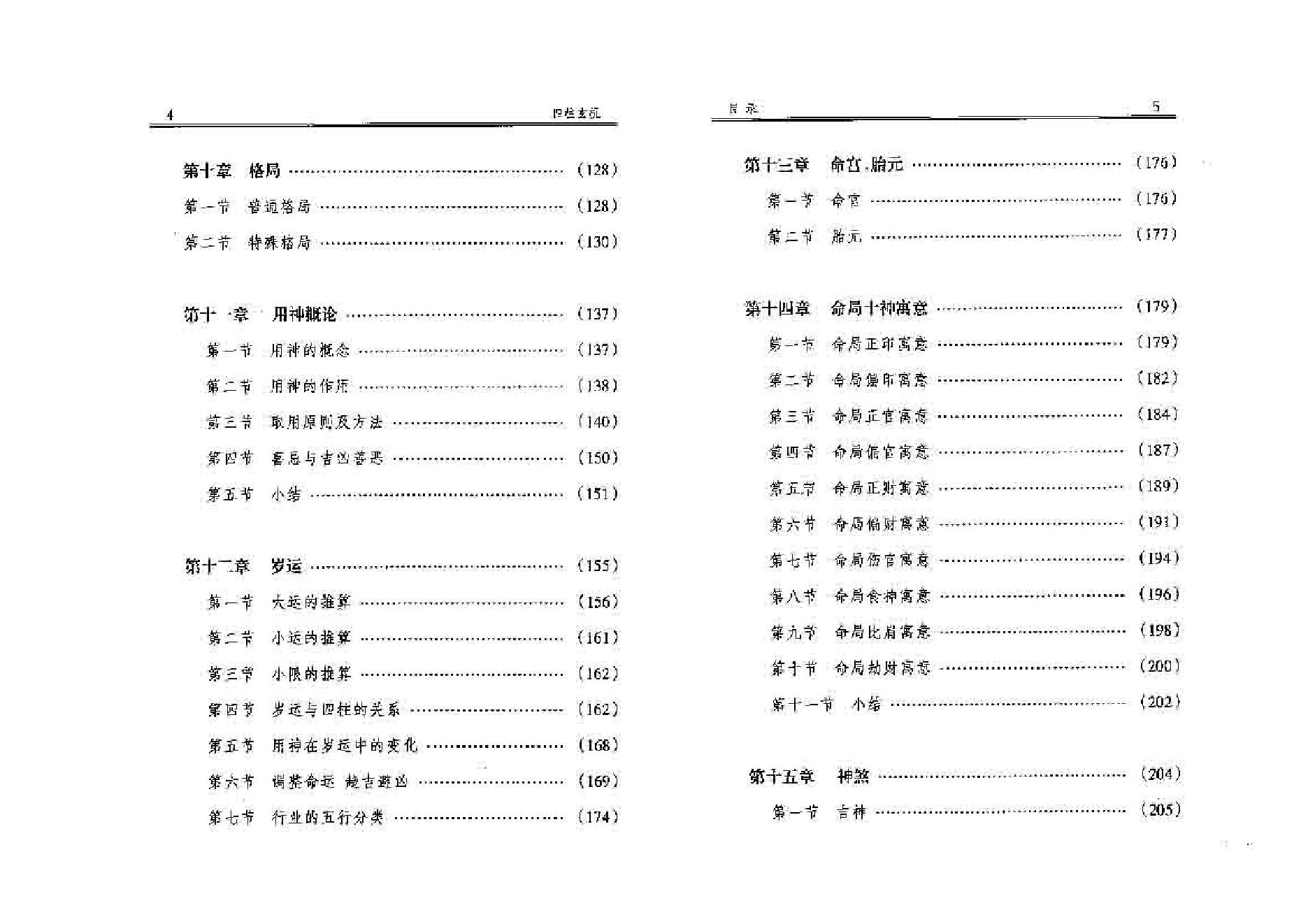 163-四柱玄机(上)李顺祥 .pdf_第5页