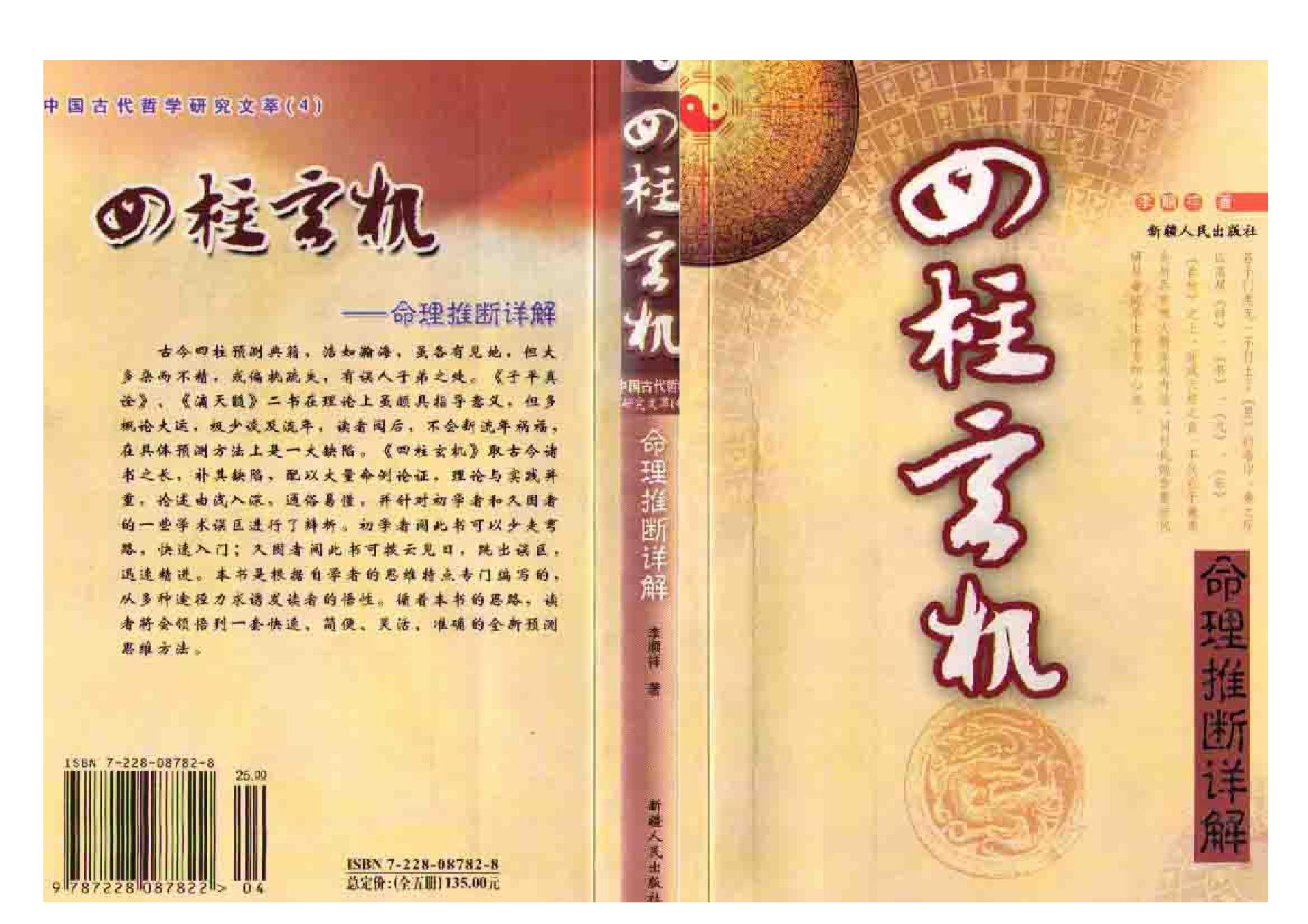 163-四柱玄机(上)李顺祥 .pdf_第1页