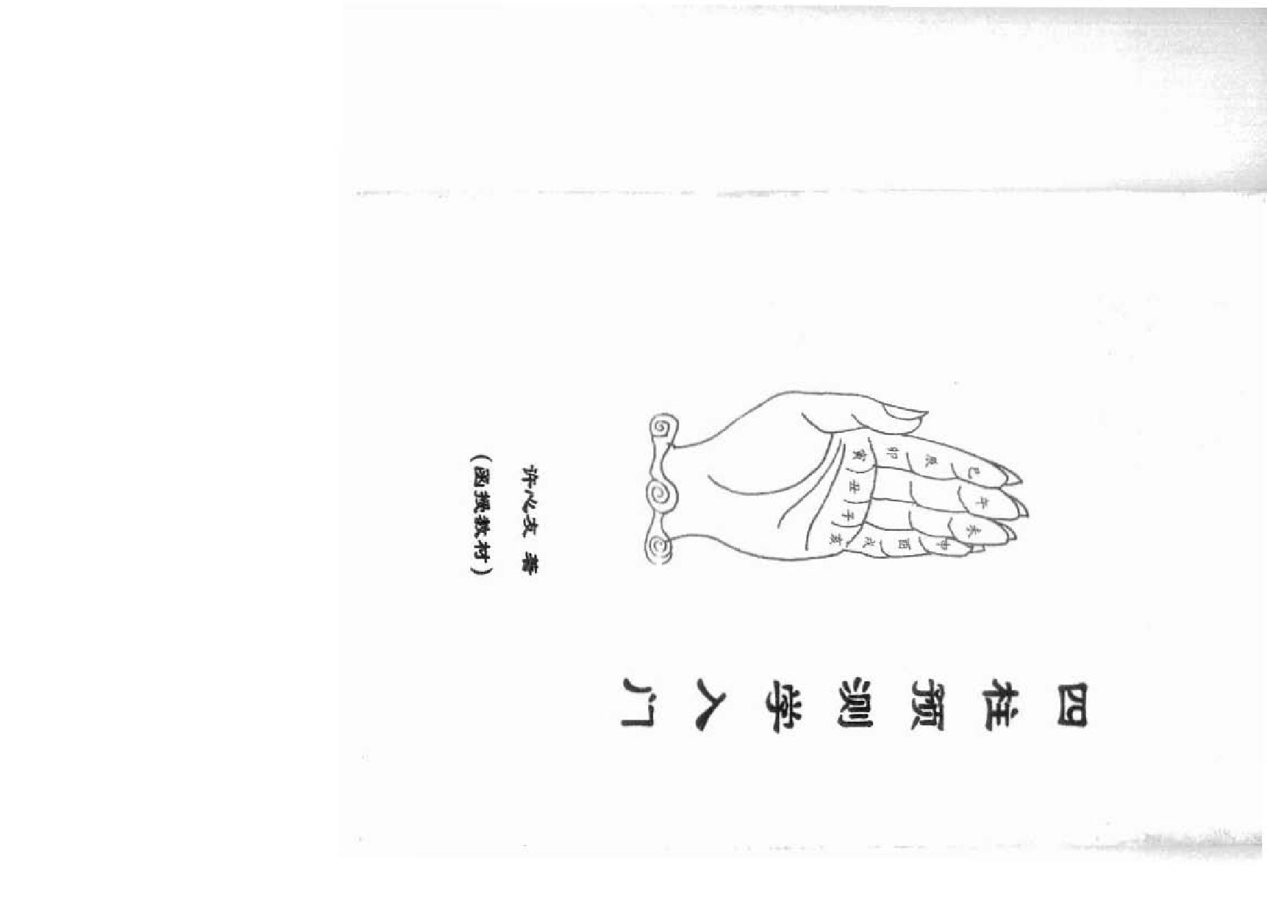 165-四柱预测学入门函授教材.pdf_第1页