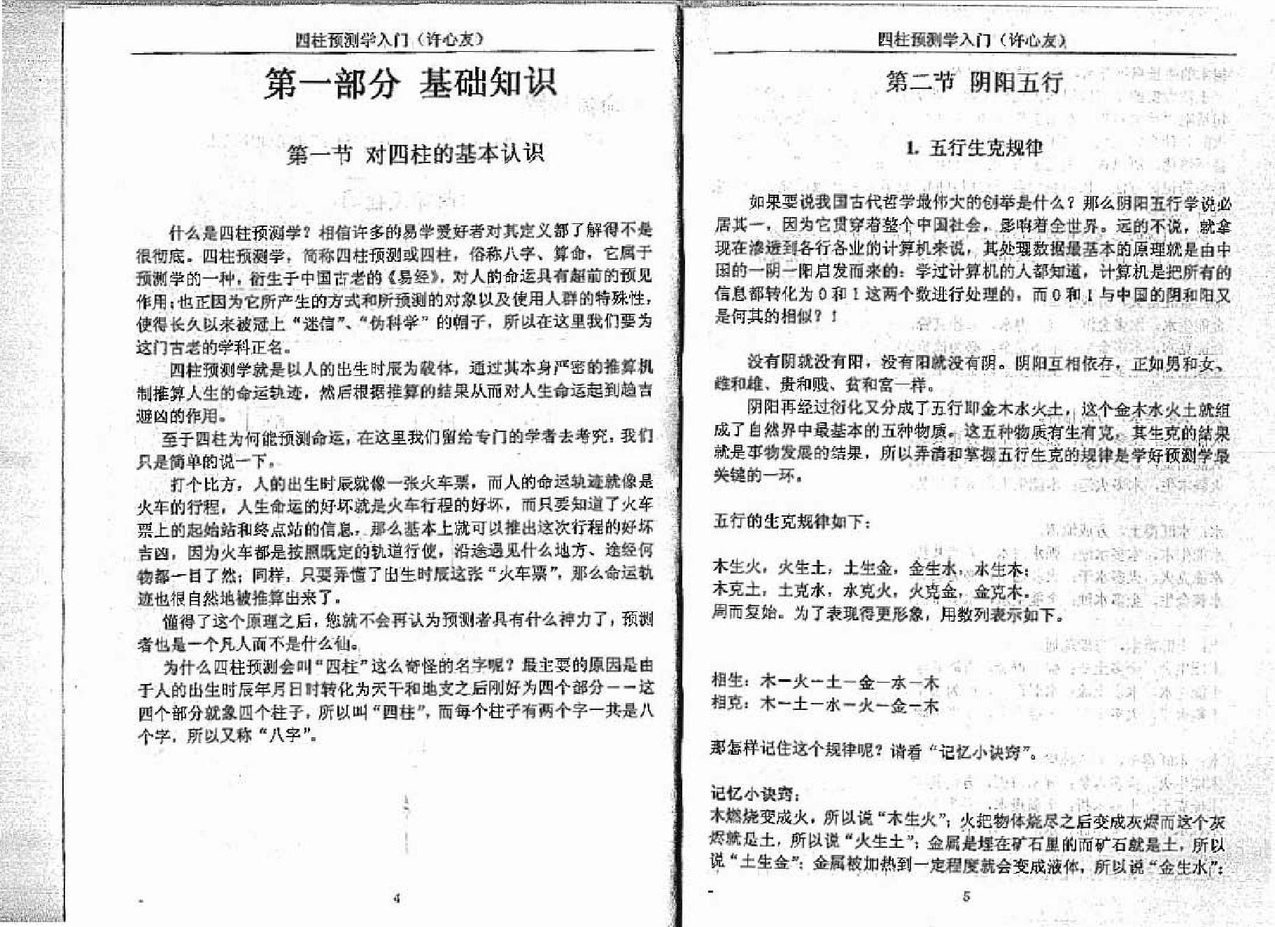 165-四柱预测学入门函授教材.pdf_第4页