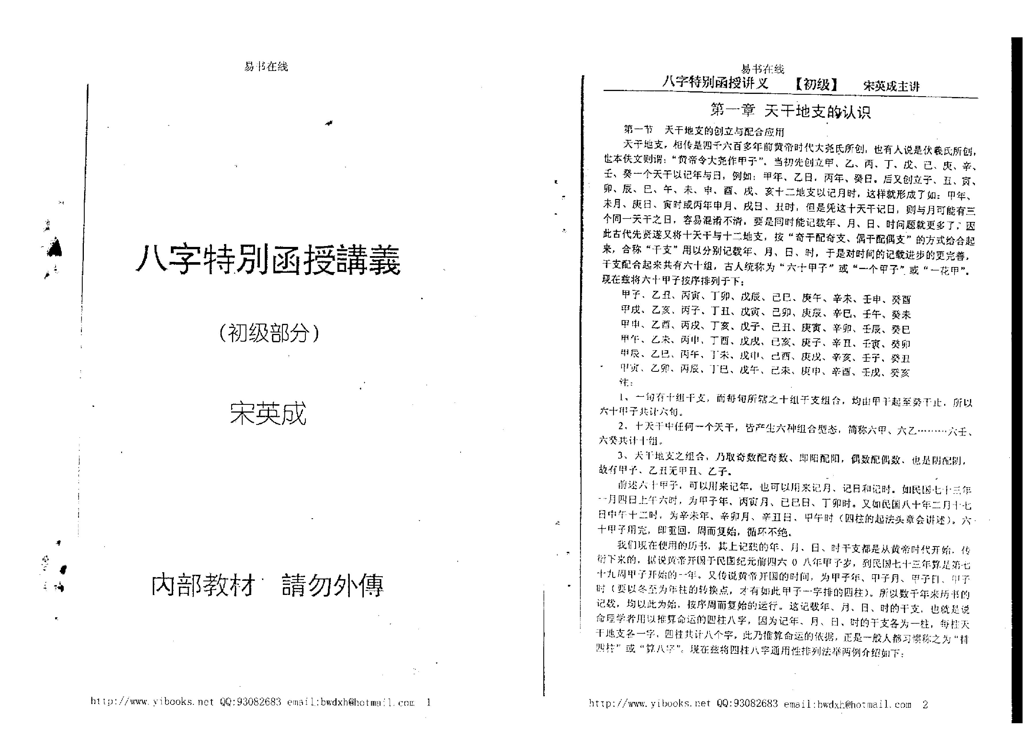 167-宋英成 - 命理初级函授讲义.pdf_第1页