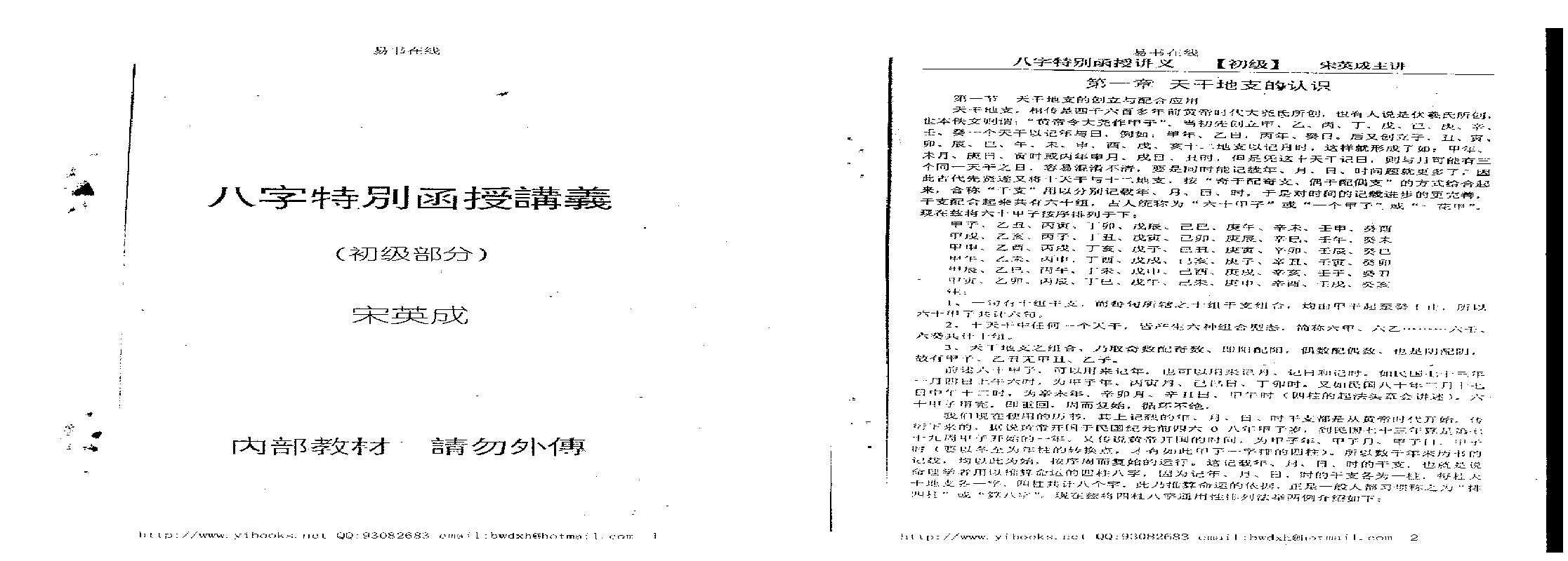 167-宋英成 - 命理初级函授讲义.pdf(2.87MB_51页)