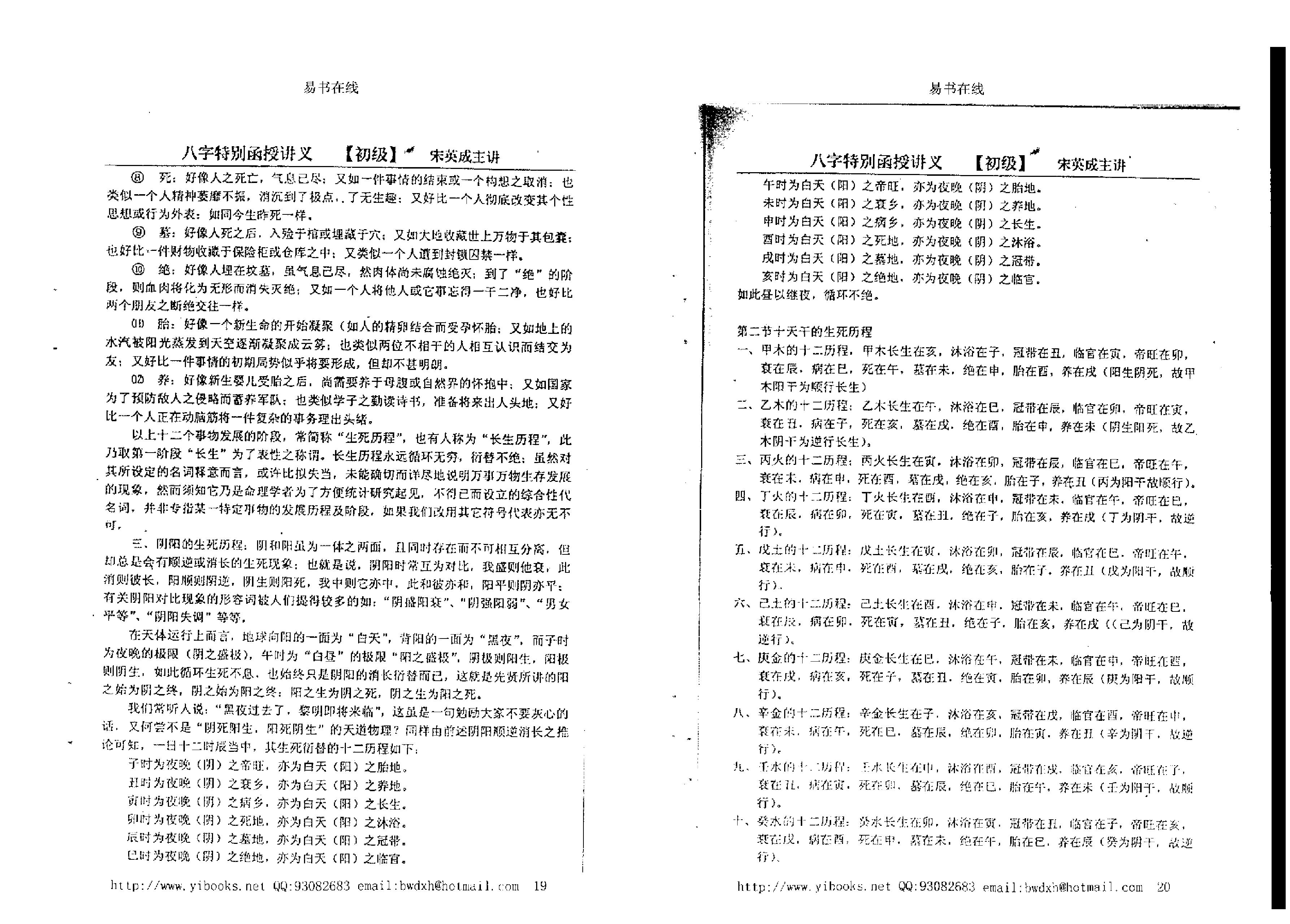 167-宋英成 - 命理初级函授讲义.pdf_第10页