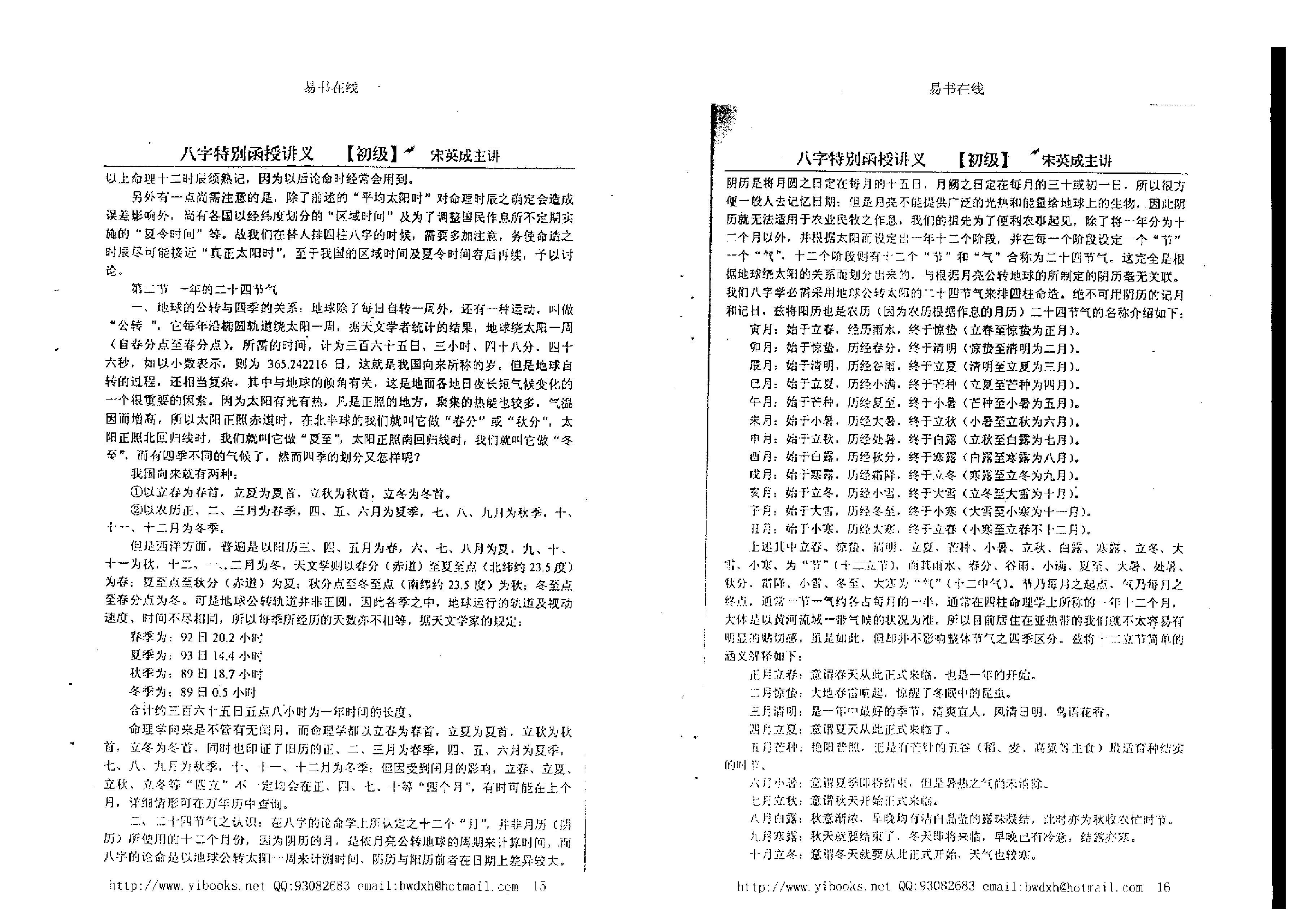 167-宋英成 - 命理初级函授讲义.pdf_第8页