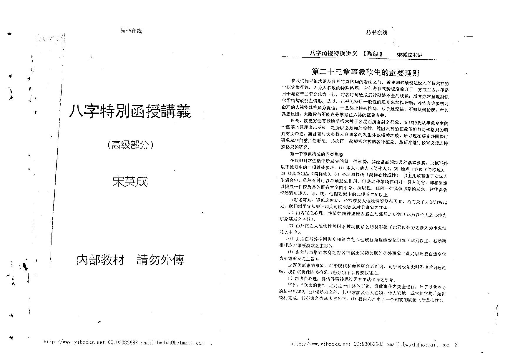 168-宋英成 - 命理高级函授讲义.pdf_第1页