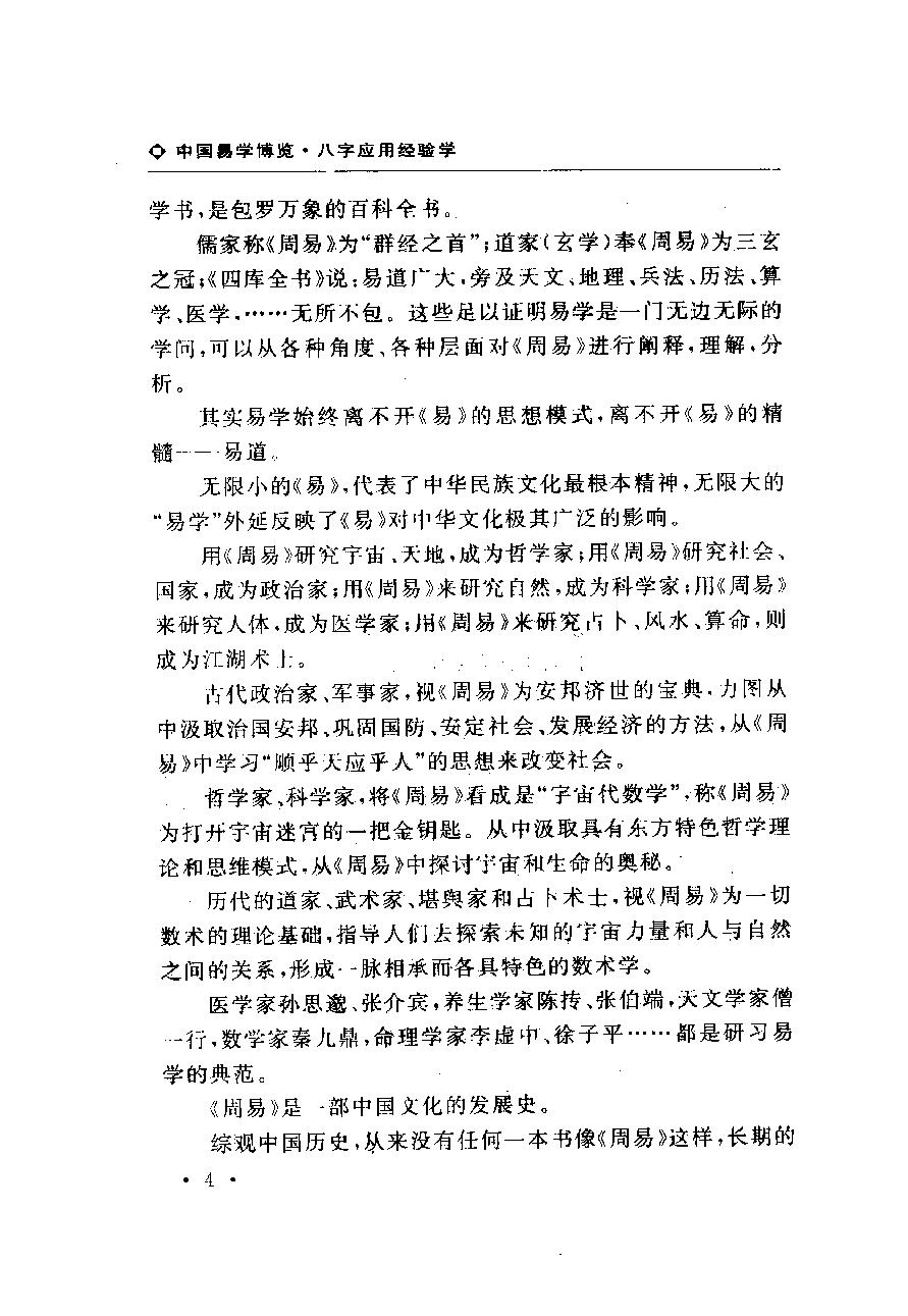 17-2009.10_《中国易学博览  八字应用经验学》_秦伦诗编著.pdf_第8页