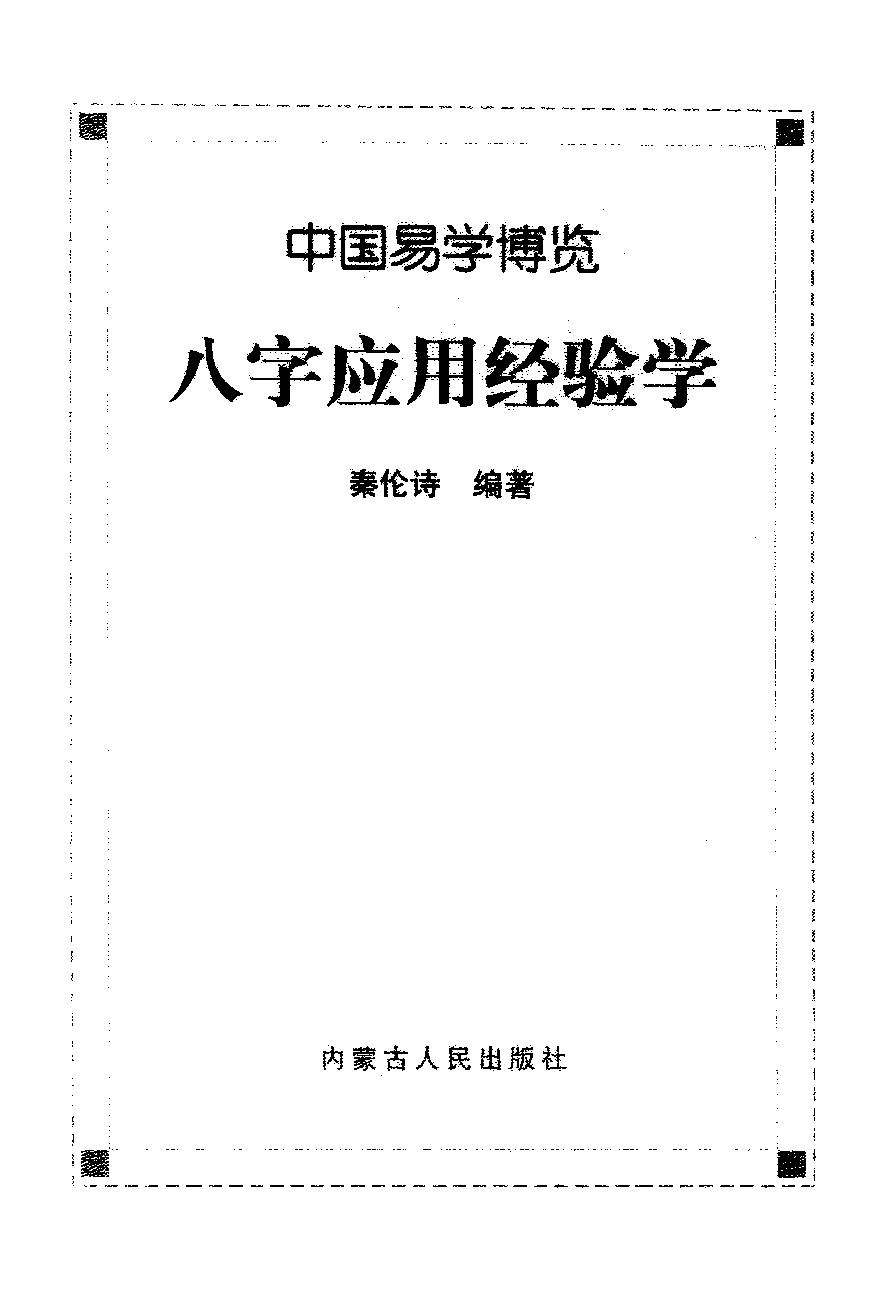 17-2009.10_《中国易学博览  八字应用经验学》_秦伦诗编著.pdf_第1页