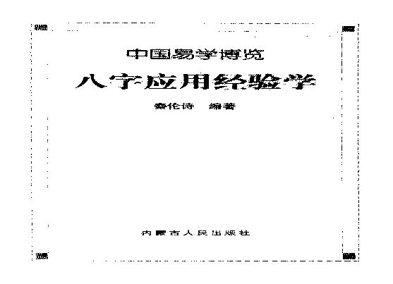 17-2009.10_《中国易学博览  八字应用经验学》_秦伦诗编著.pdf(18.53MB_568页)