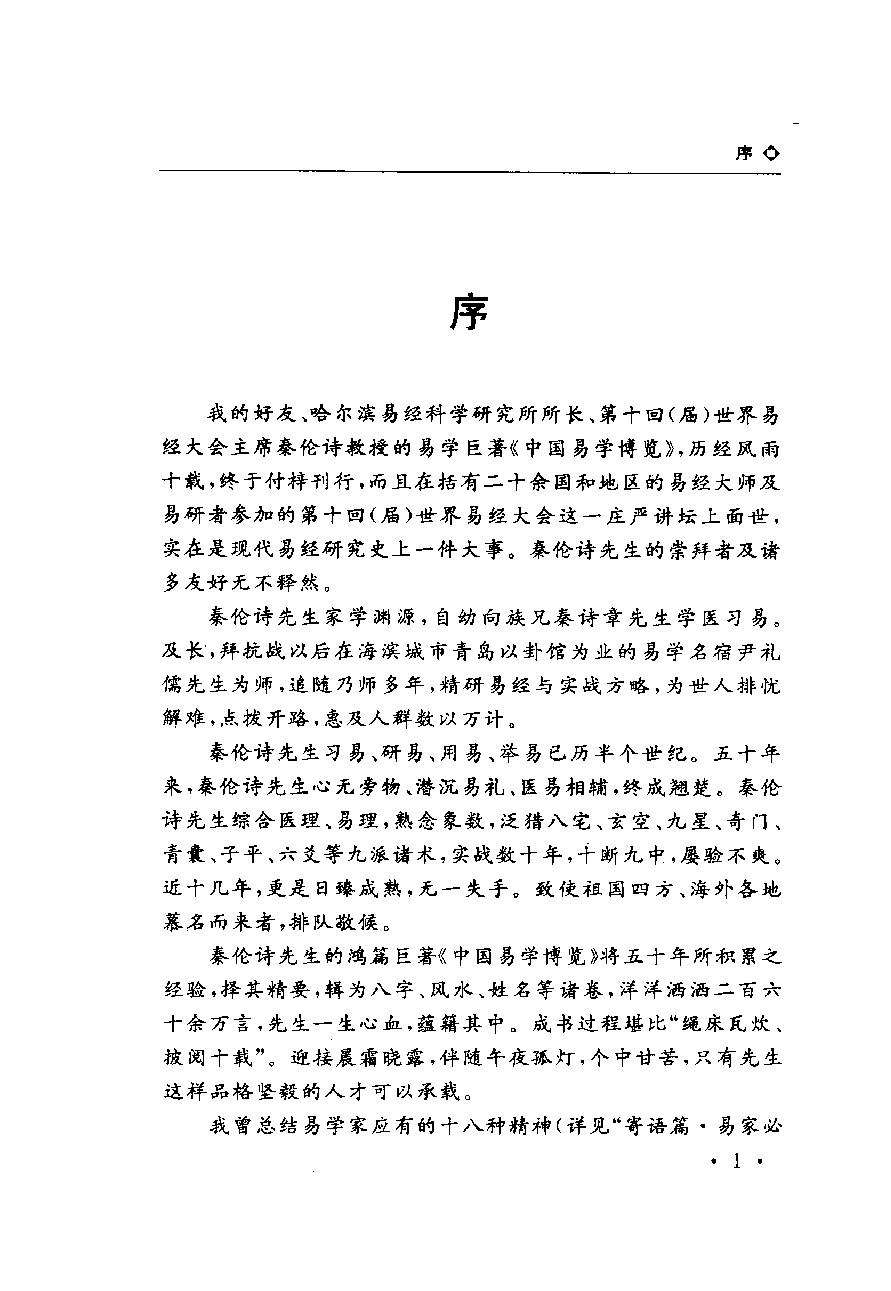 17-2009.10_《中国易学博览  八字应用经验学》_秦伦诗编著.pdf_第3页