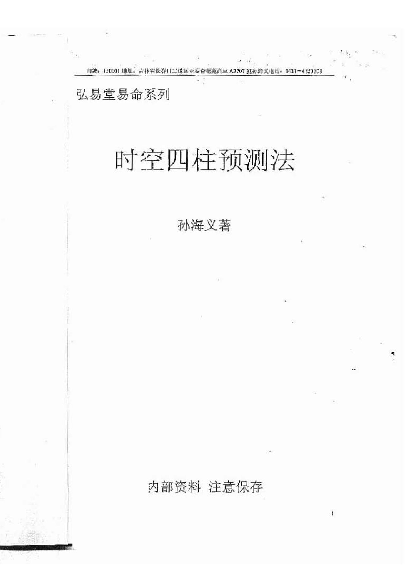 171-孙海义-四柱时空预测法（时空小四柱） .pdf_第1页