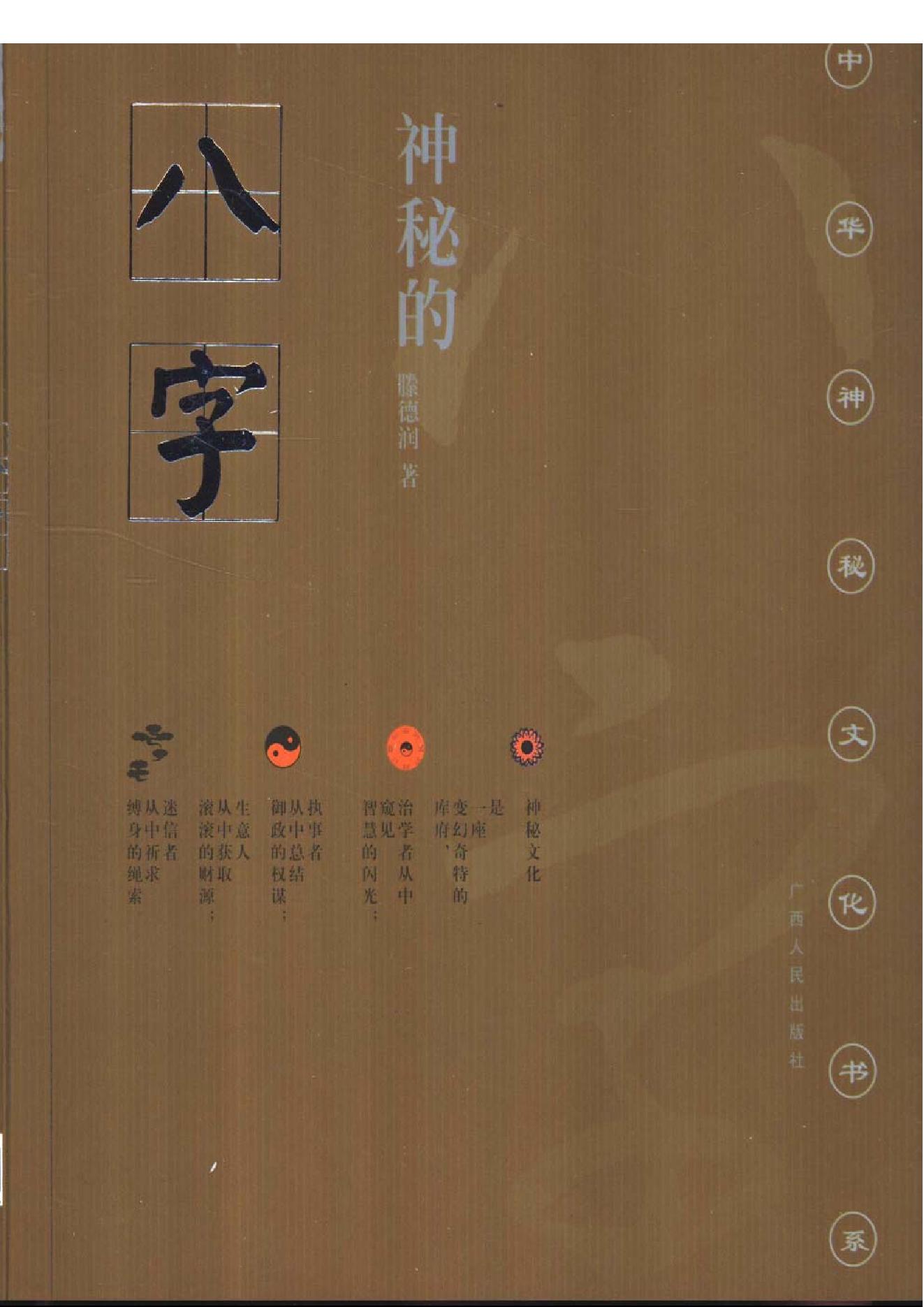 172-滕德润 - 神秘的八字.pdf_第1页