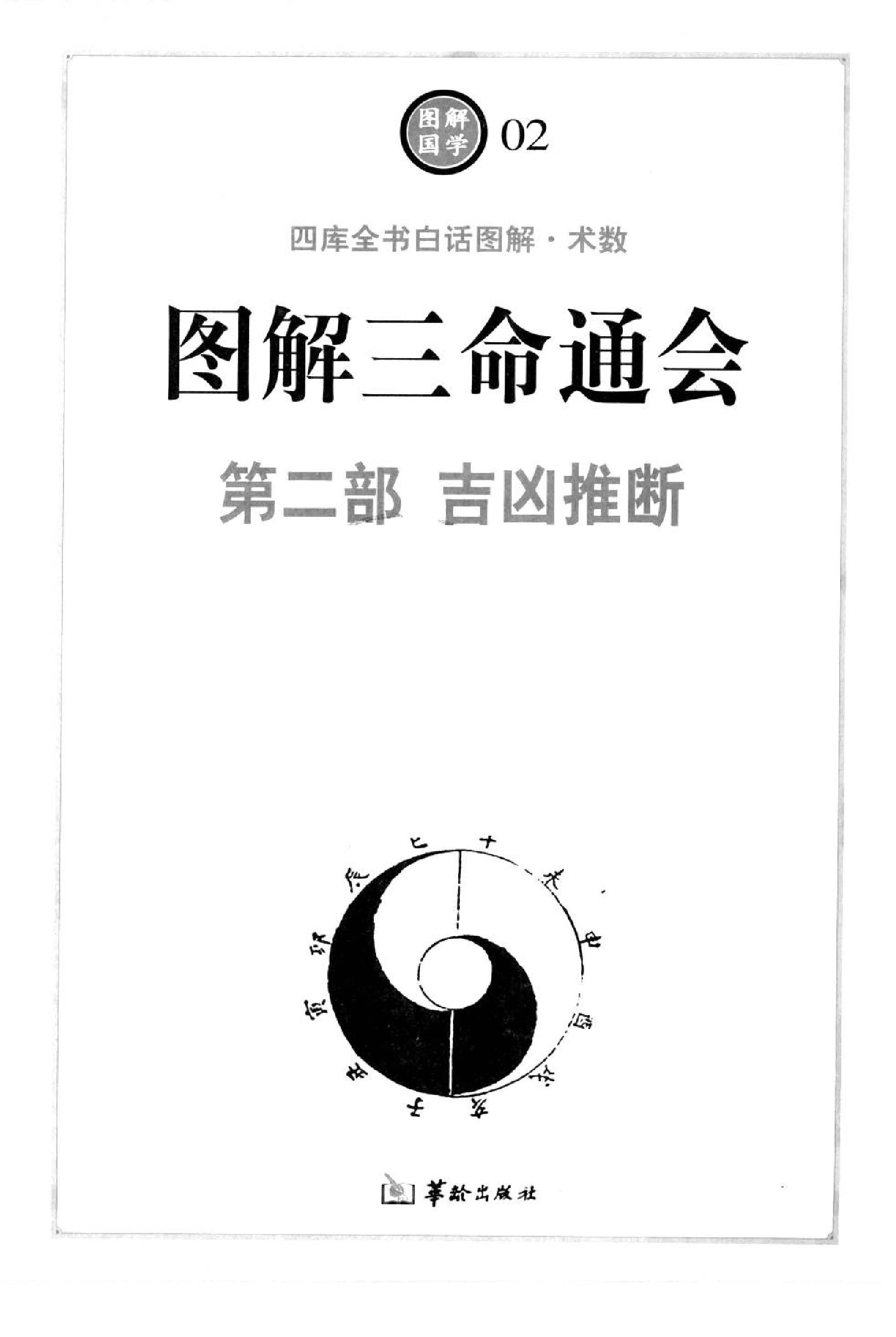 174-图解三命通会  第二部  吉凶推断 .pdf_第5页