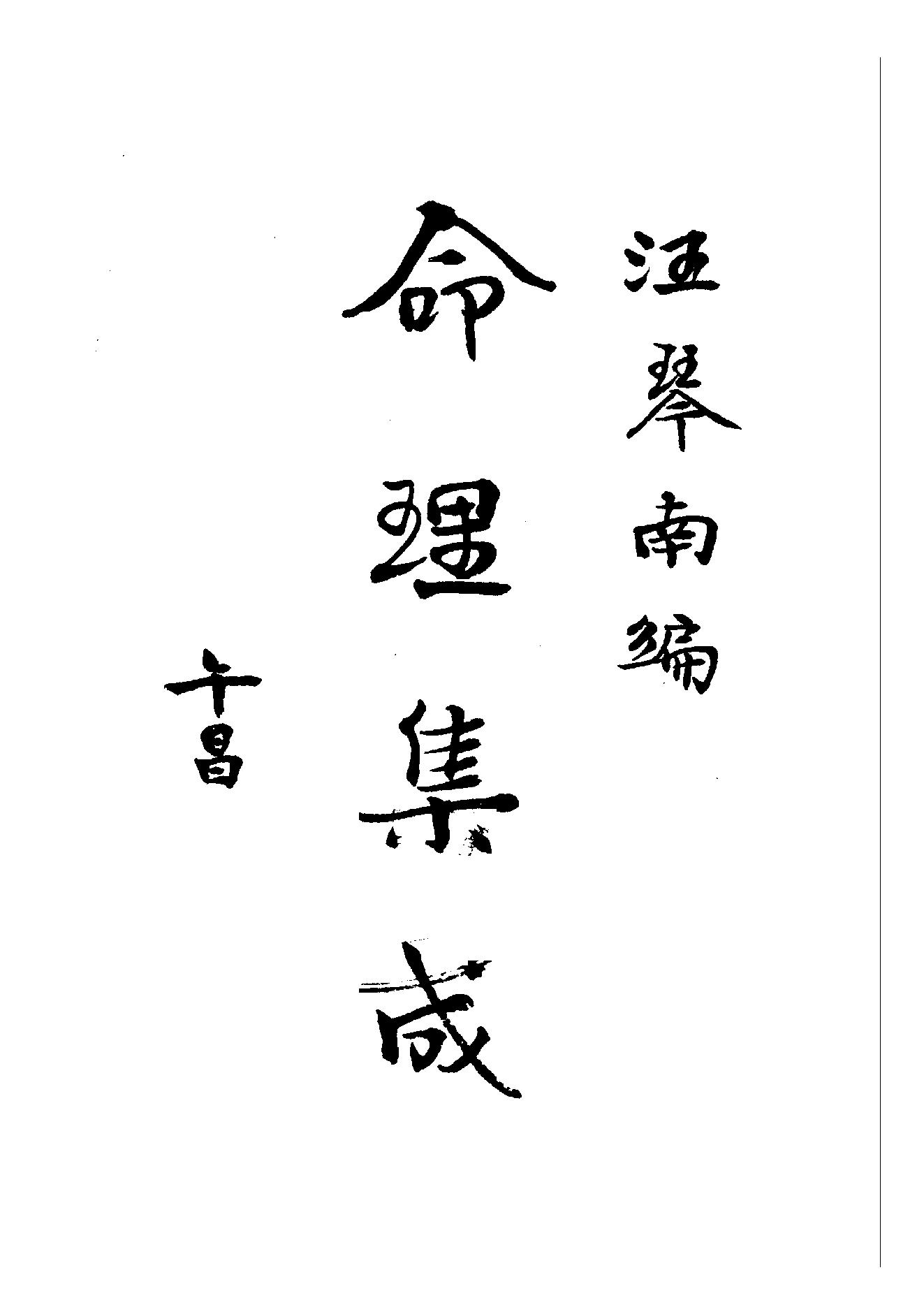 176-汪琴南[民国] - 命理集成.pdf_第1页