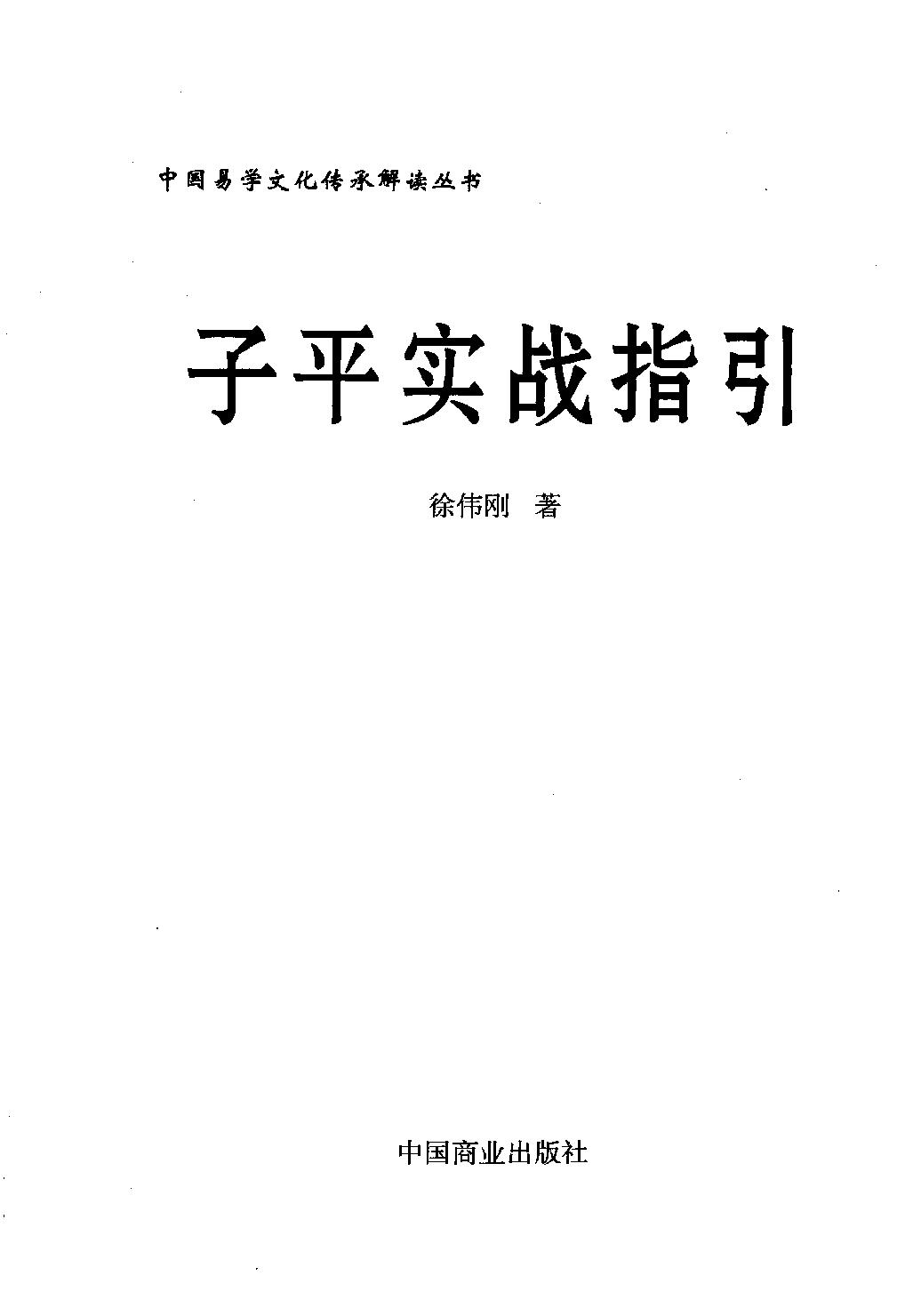 18-2009.11_《子平实战指引》_徐伟刚著.pdf_第1页