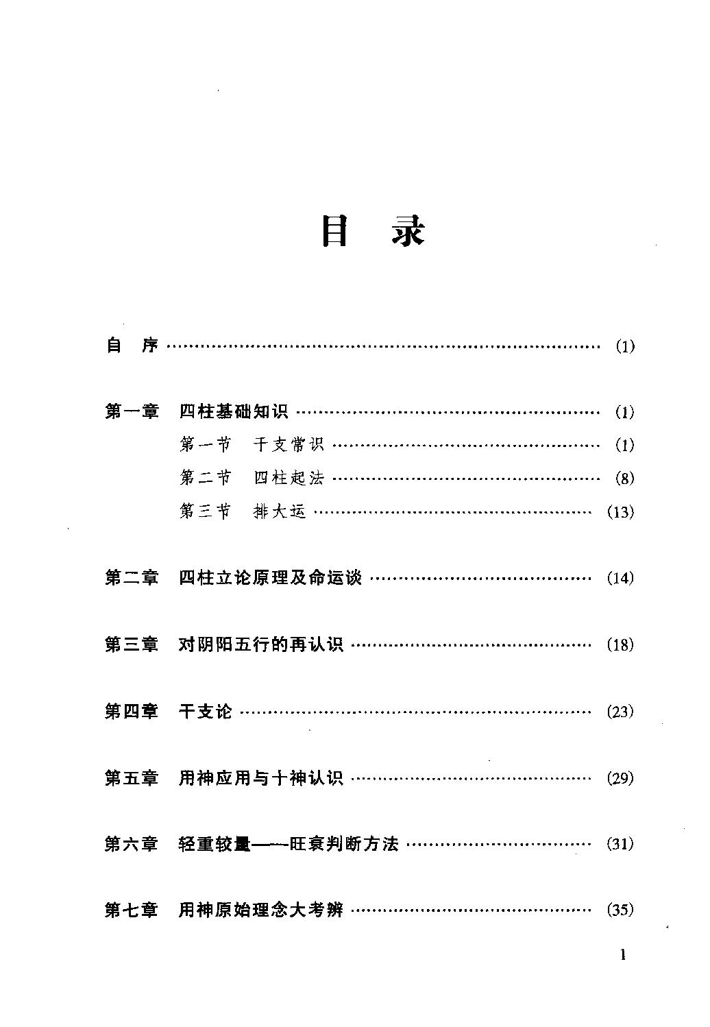 18-2009.11_《子平实战指引》_徐伟刚著.pdf_第8页