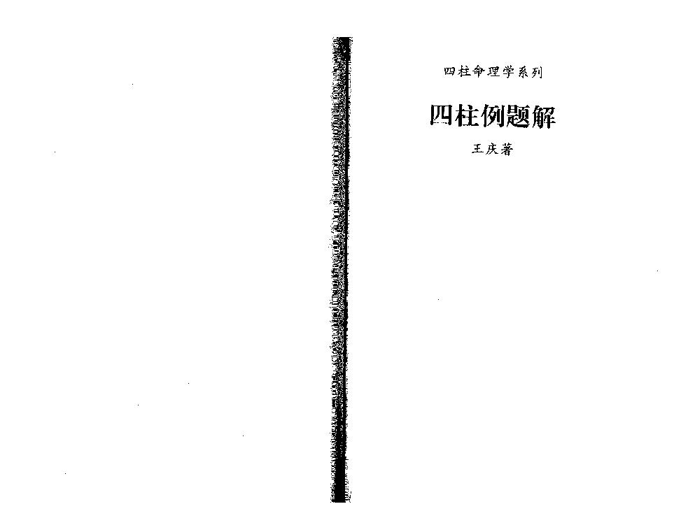 182-王庆 - 四柱例题解[80页].pdf_第1页