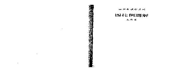 182-王庆 - 四柱例题解[80页].pdf(1.41MB_42页)