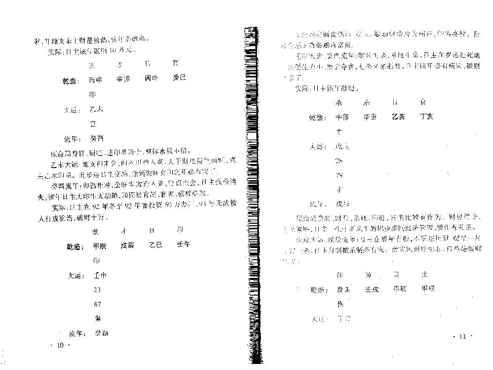 182-王庆 - 四柱例题解[80页].pdf_第7页