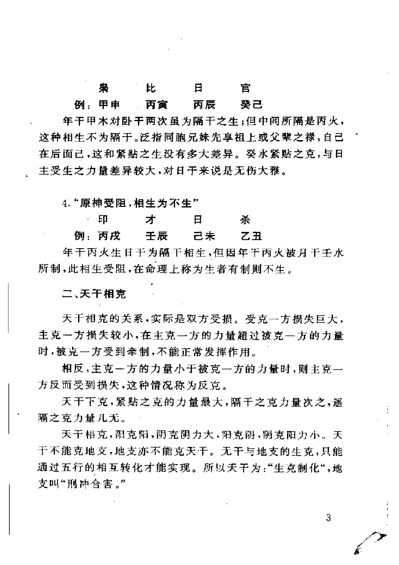 183-王庆 - 四柱预测例题剖析[358页].pdf_第8页