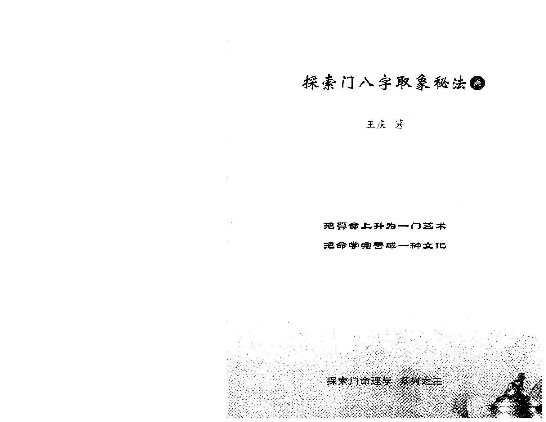 184-王庆 - 探索门八字取象秘法一[大32开196页].pdf_第1页