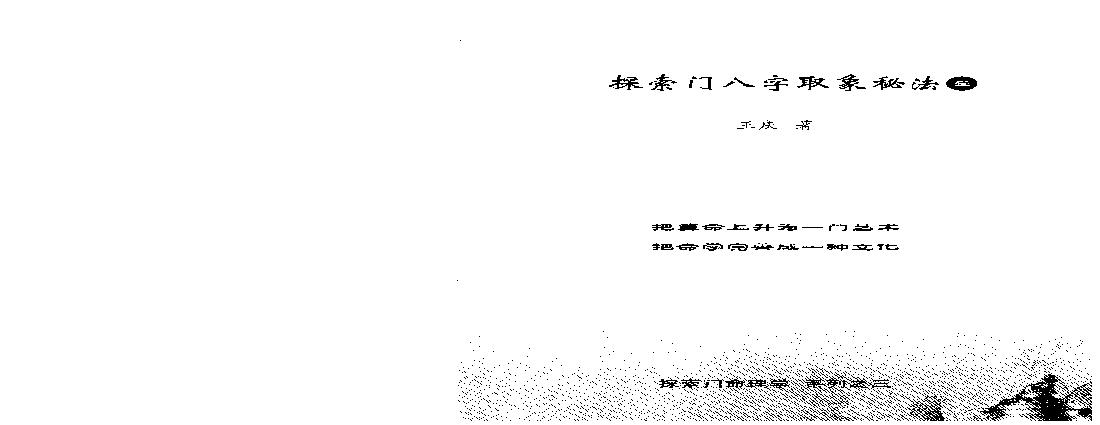 184-王庆 - 探索门八字取象秘法一[大32开196页].pdf(22.57MB_198页)