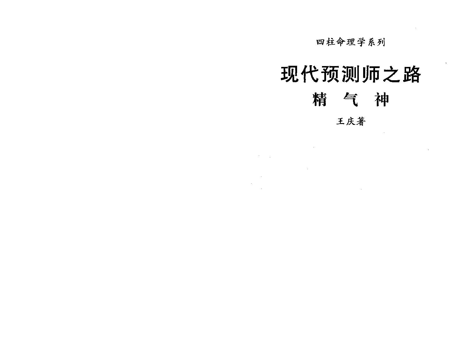 187-王庆 - 现代预测师之路[精气神][177页].pdf_第1页