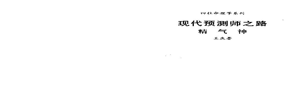 187-王庆 - 现代预测师之路[精气神][177页].pdf(4.98MB_95页)