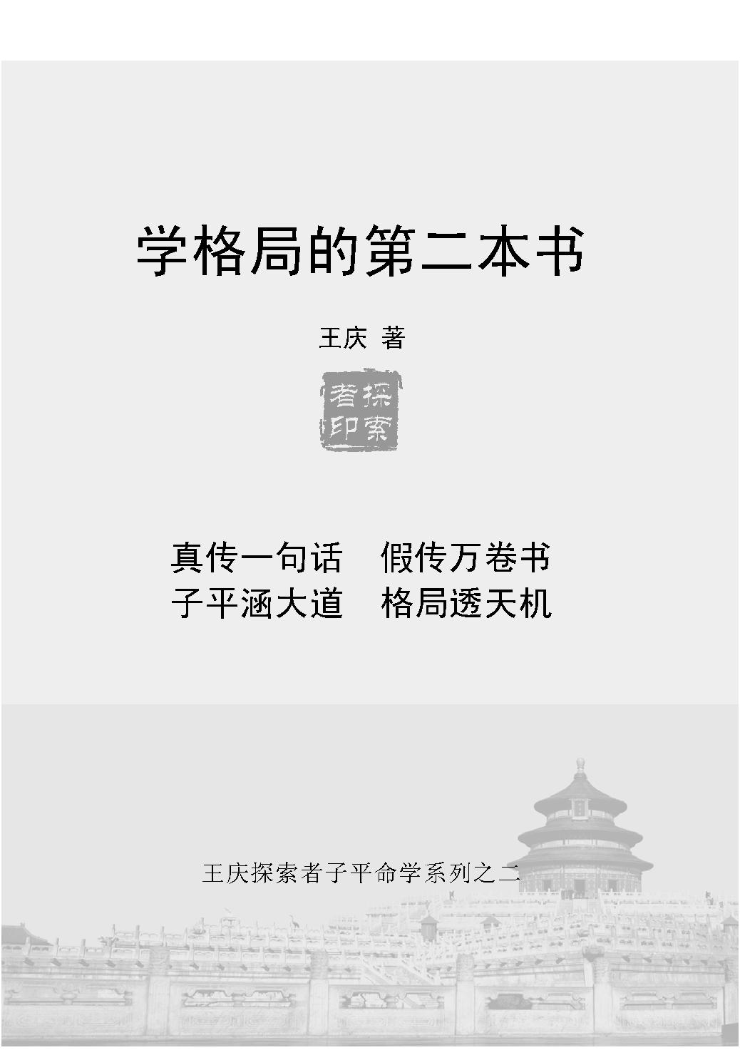 188-王庆 - 学格局的第二本书[240页].pdf_第1页