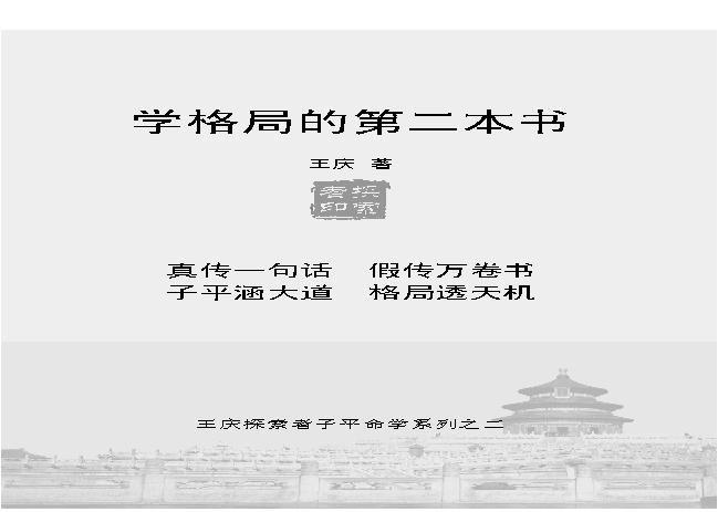 188-王庆 - 学格局的第二本书[240页].pdf(1.49MB_247页)