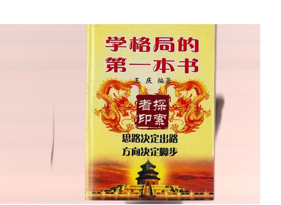 189-王庆 - 学格局的第一本书[339页].pdf_第1页