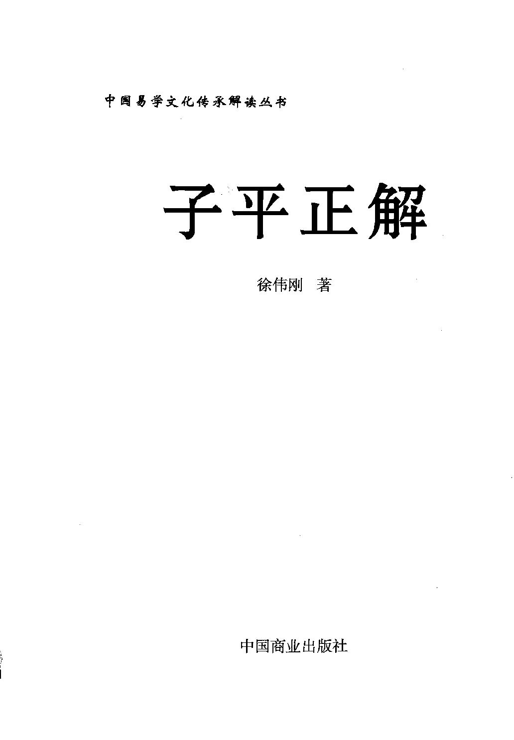 19-2009.11_《子平正解》_徐伟刚著.pdf_第1页