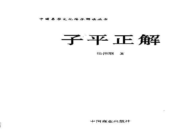 19-2009.11_《子平正解》_徐伟刚著.pdf(14.77MB_339页)