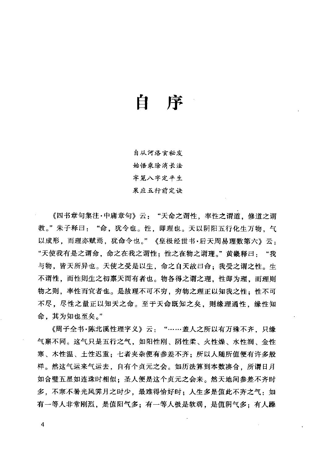 19-2009.11_《子平正解》_徐伟刚著.pdf_第7页