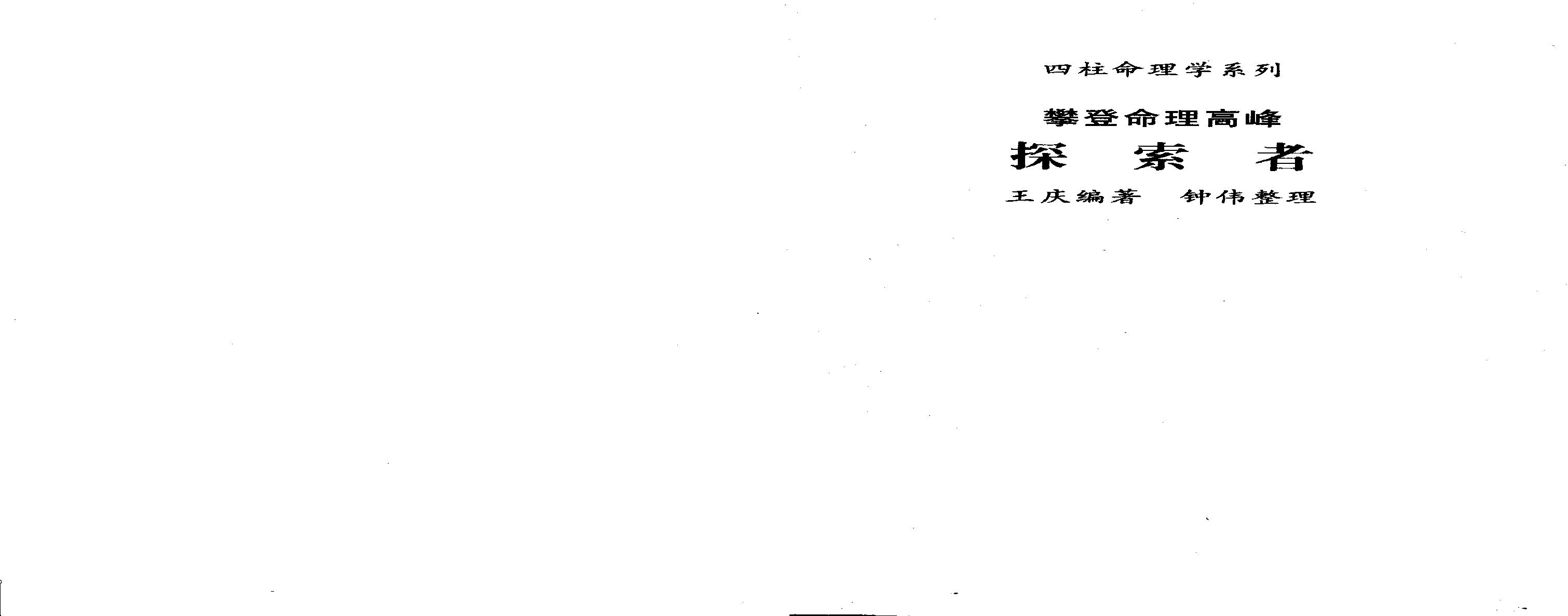 190-王庆 攀登命理高峰 探索者 .pdf(5.55MB_99页)