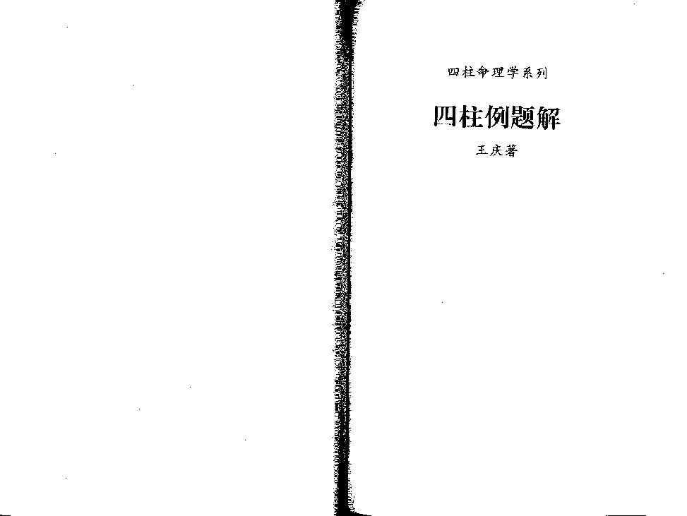 192-王庆四柱例题解  .pdf_第1页