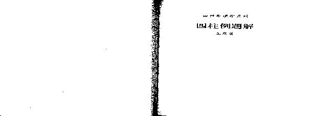 192-王庆四柱例题解  .pdf(1.49MB_43页)