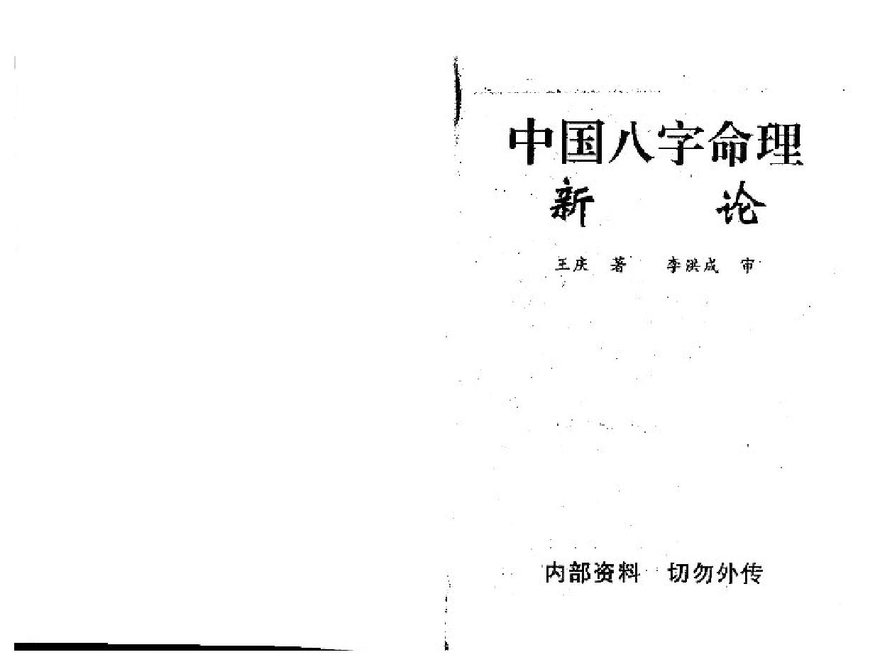 193-王庆中国八字命理新论.pdf_第1页