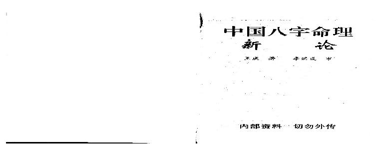 193-王庆中国八字命理新论.pdf(16.4MB_162页)