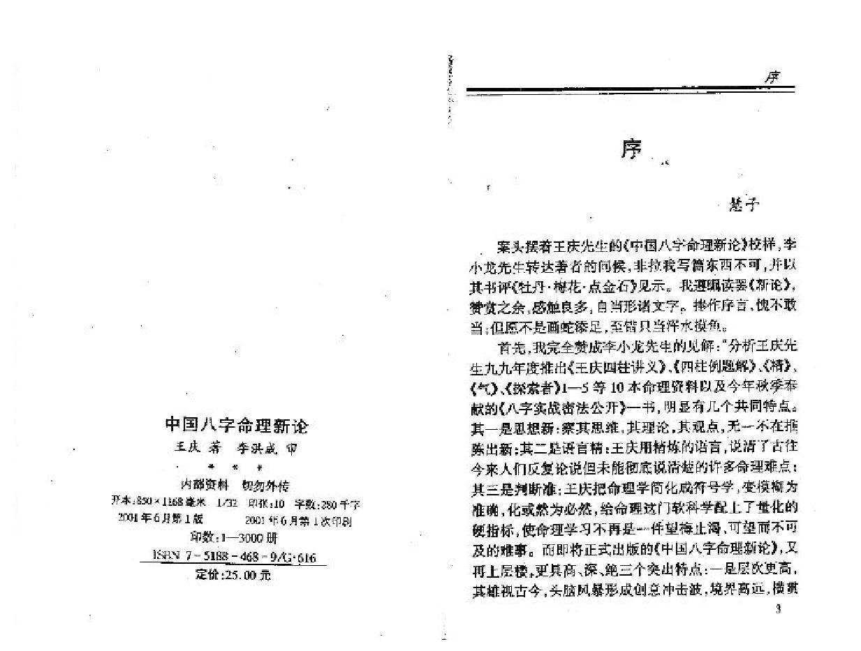 193-王庆中国八字命理新论.pdf_第2页