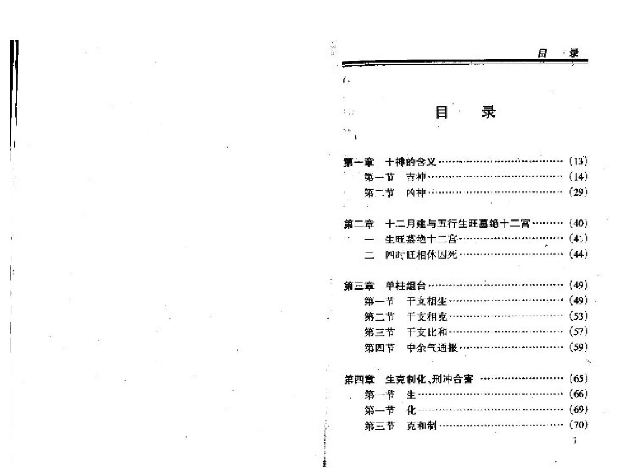 193-王庆中国八字命理新论.pdf_第4页