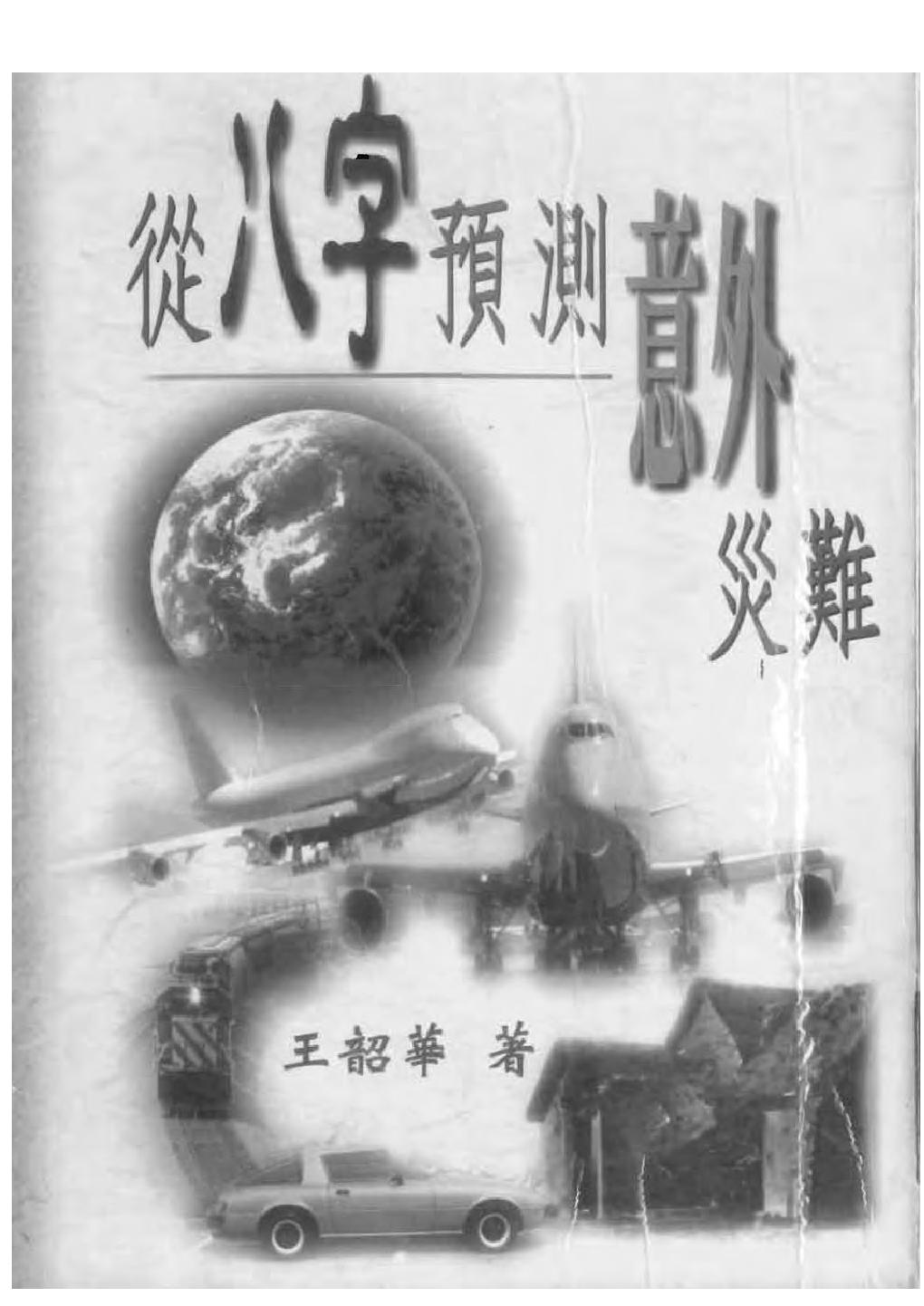 194-王韶华 - 从八字预测意外灾难.pdf_第1页