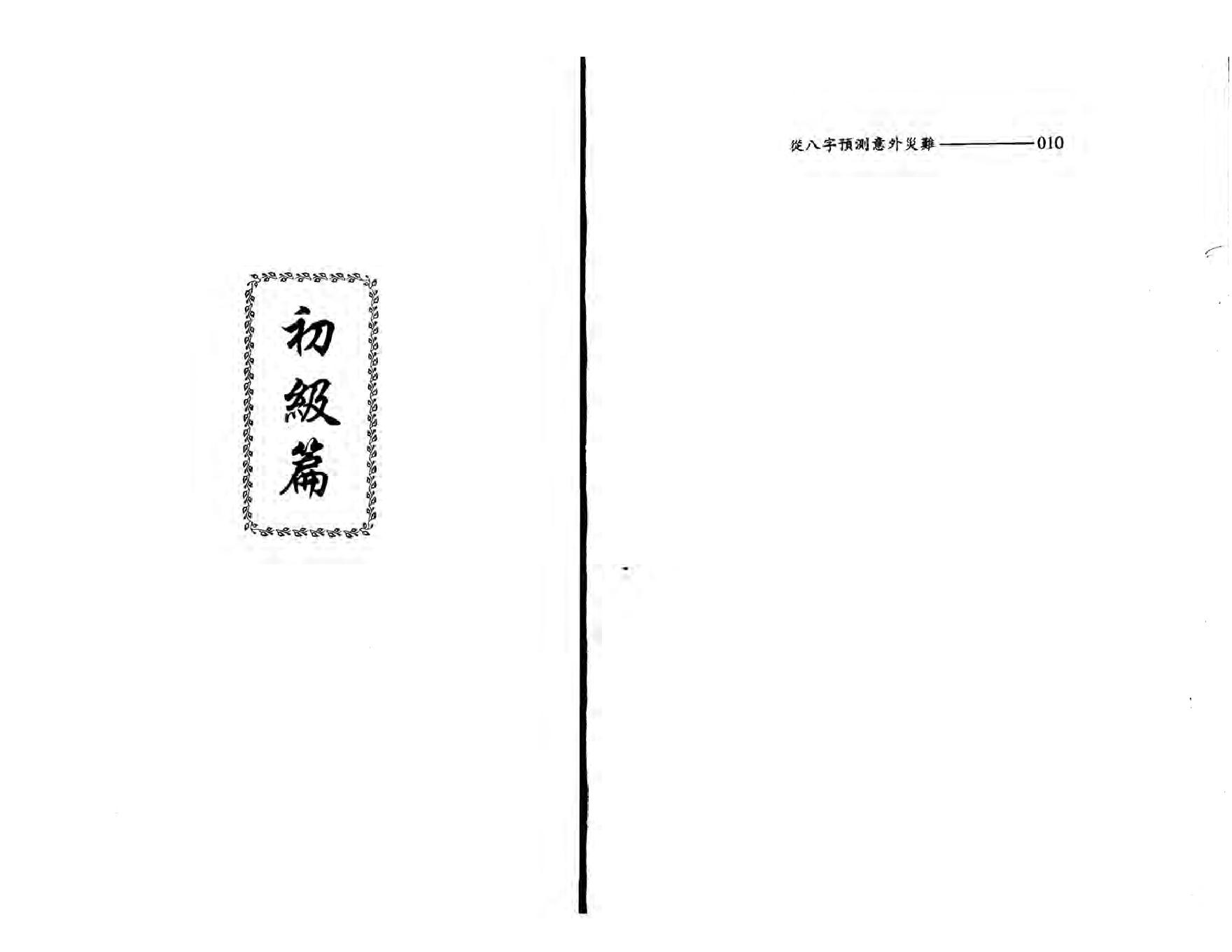 194-王韶华 - 从八字预测意外灾难.pdf_第6页