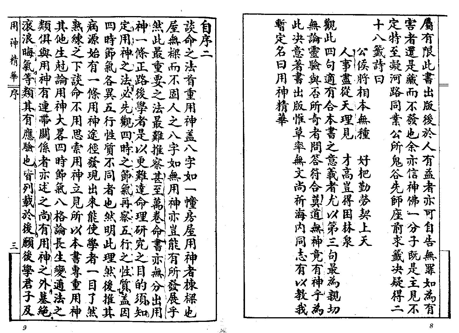 195-王心田[民国] - 秘本命理用神精华.pdf_第3页